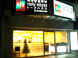 『トーフ屋』外観
